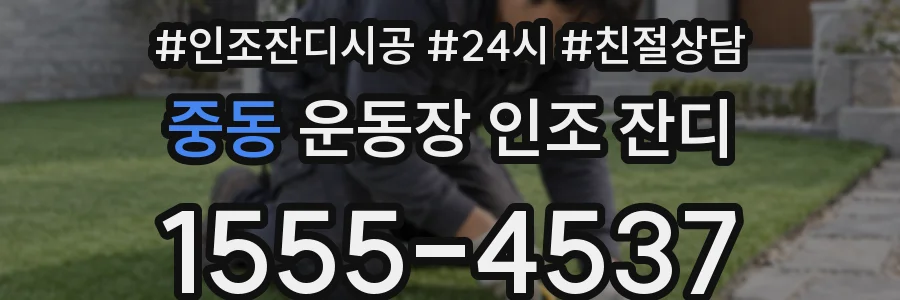 중동 운동장 인조 잔디