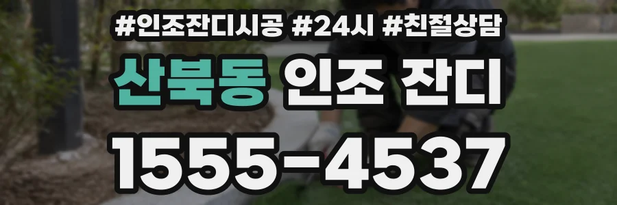 산북동 인조 잔디