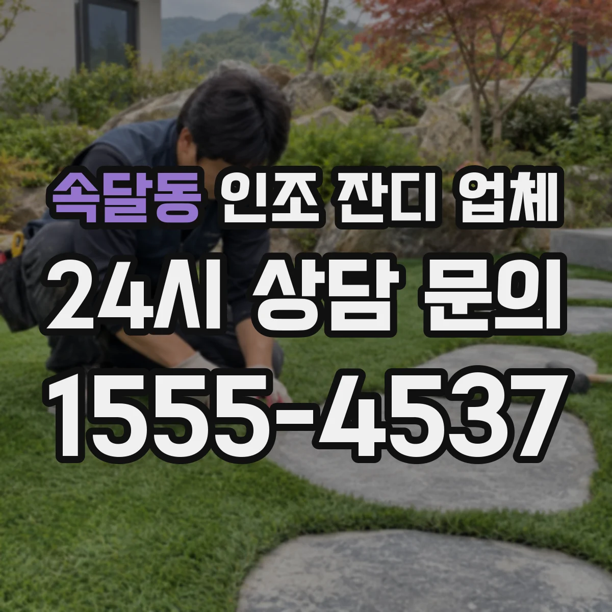 속달동 인조 잔디 업체
