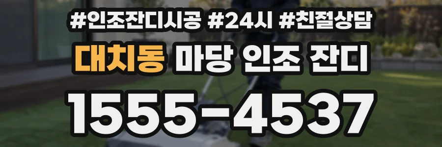 대치동 마당 인조 잔디