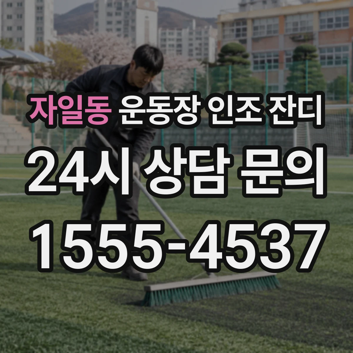 자일동 운동장 인조 잔디