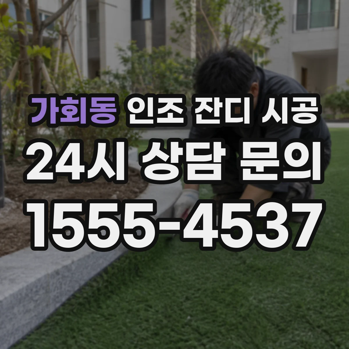 가회동 인조 잔디 시공
