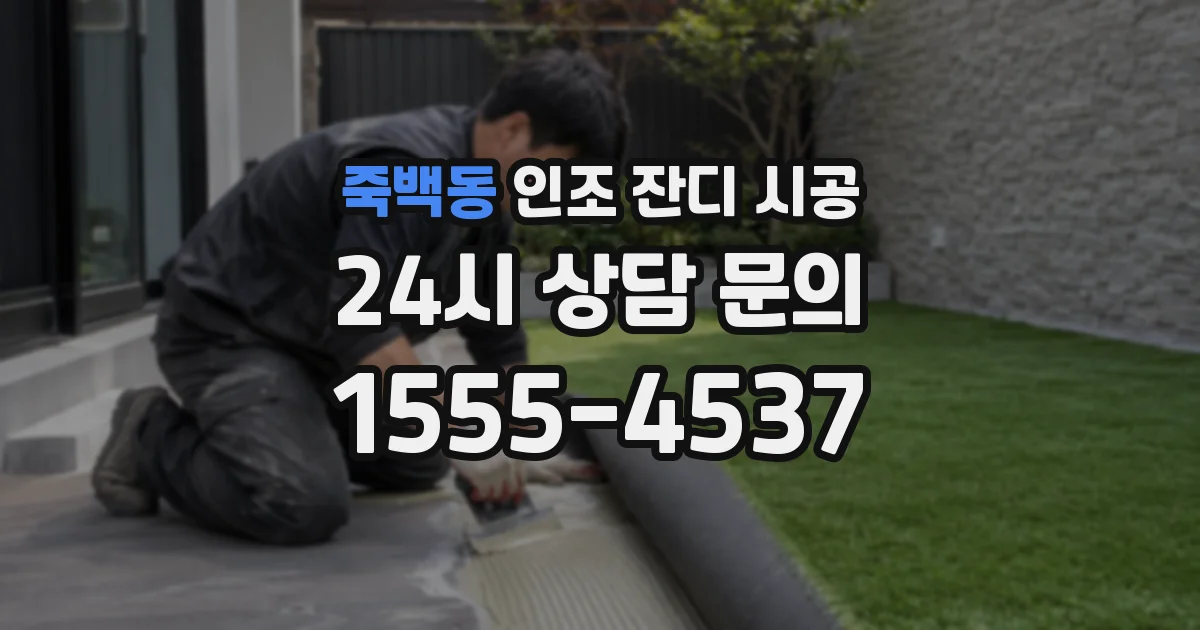 죽백동 인조 잔디 시공