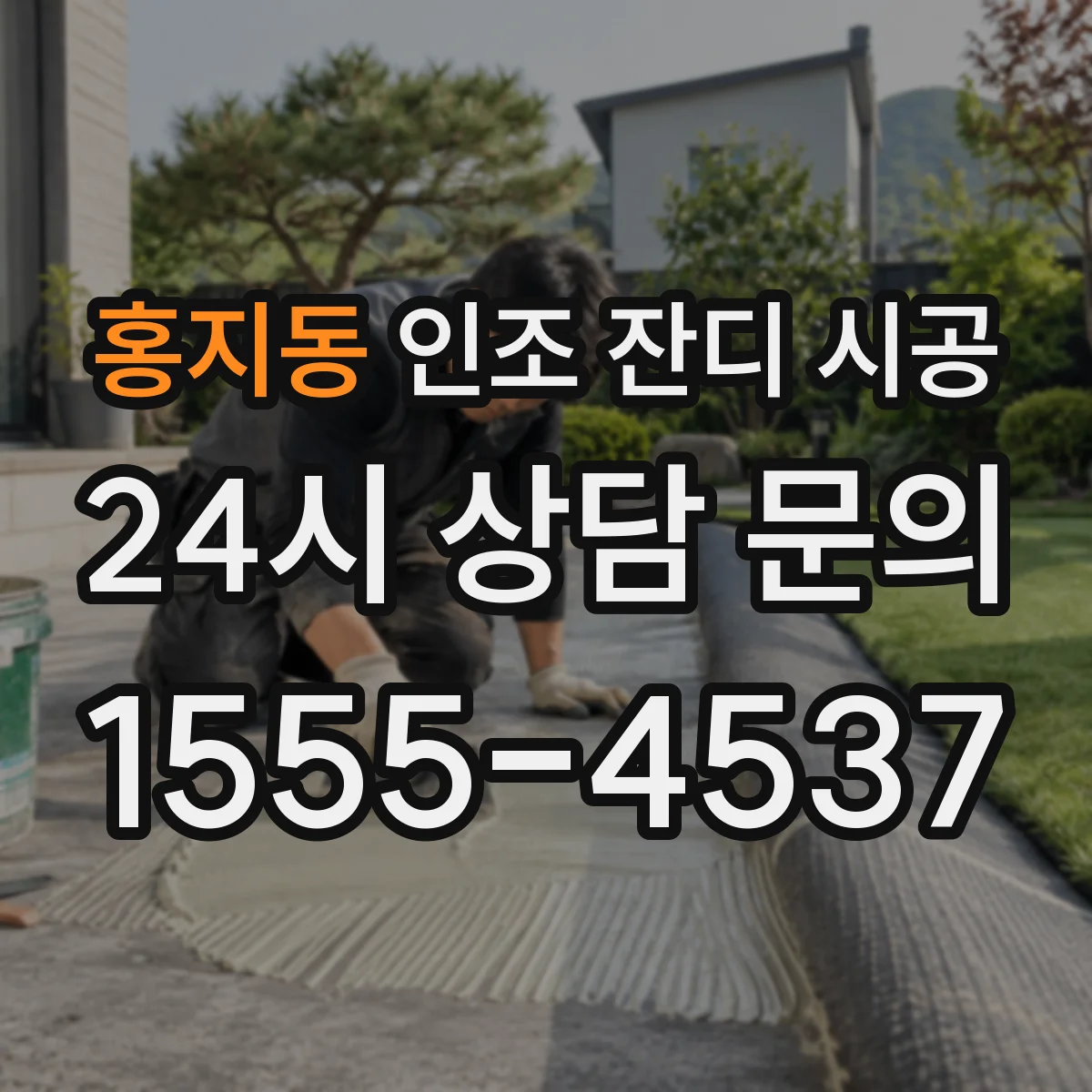 홍지동 인조 잔디 시공