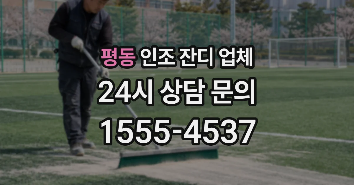 평동 인조 잔디 업체
