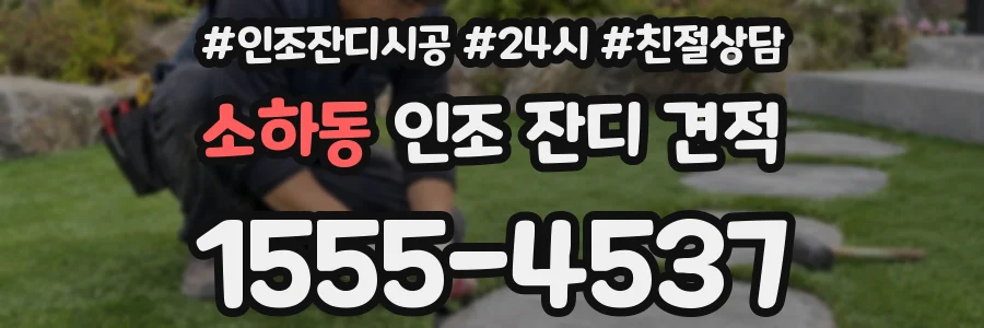 소하동 인조 잔디 견적