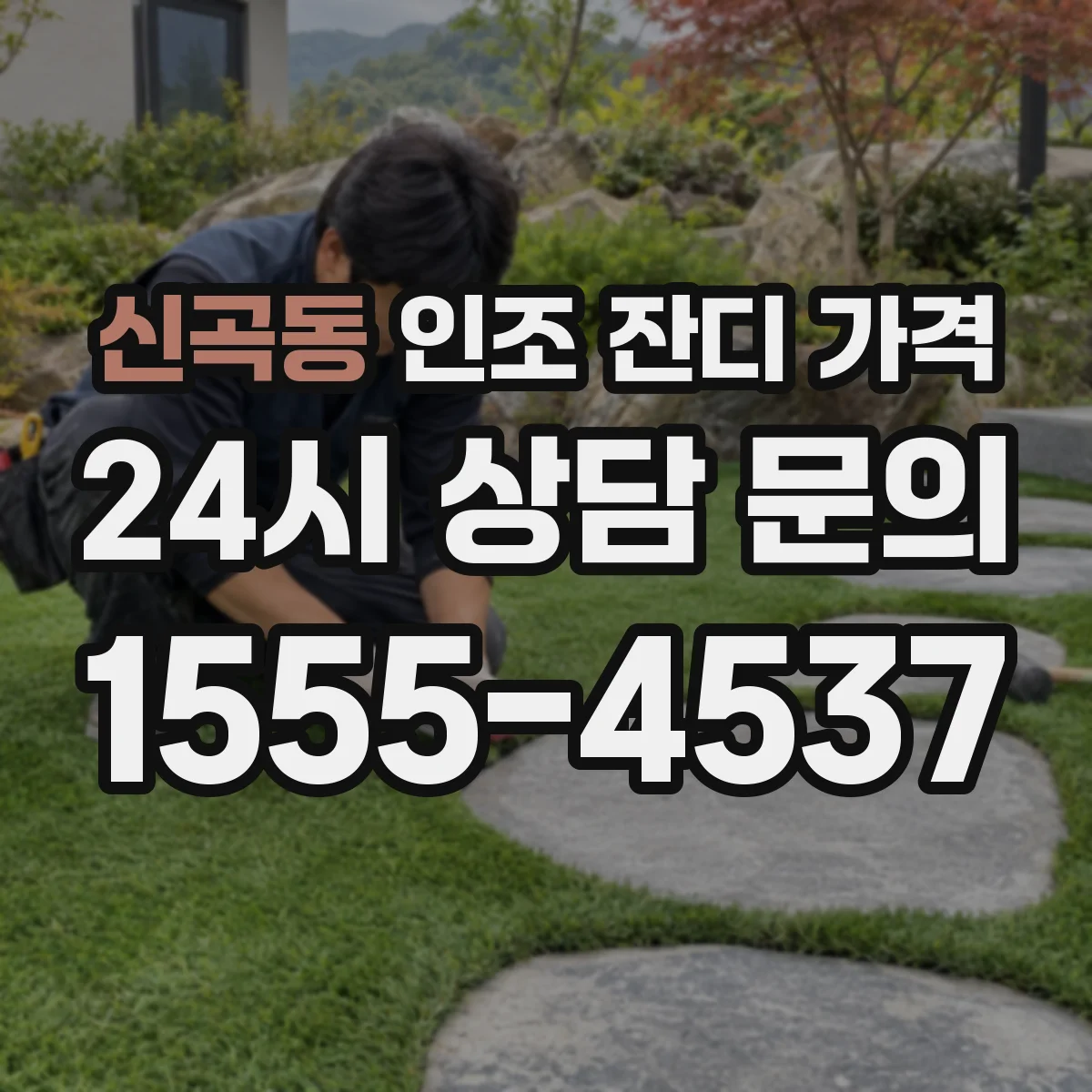 신곡동 인조 잔디 가격