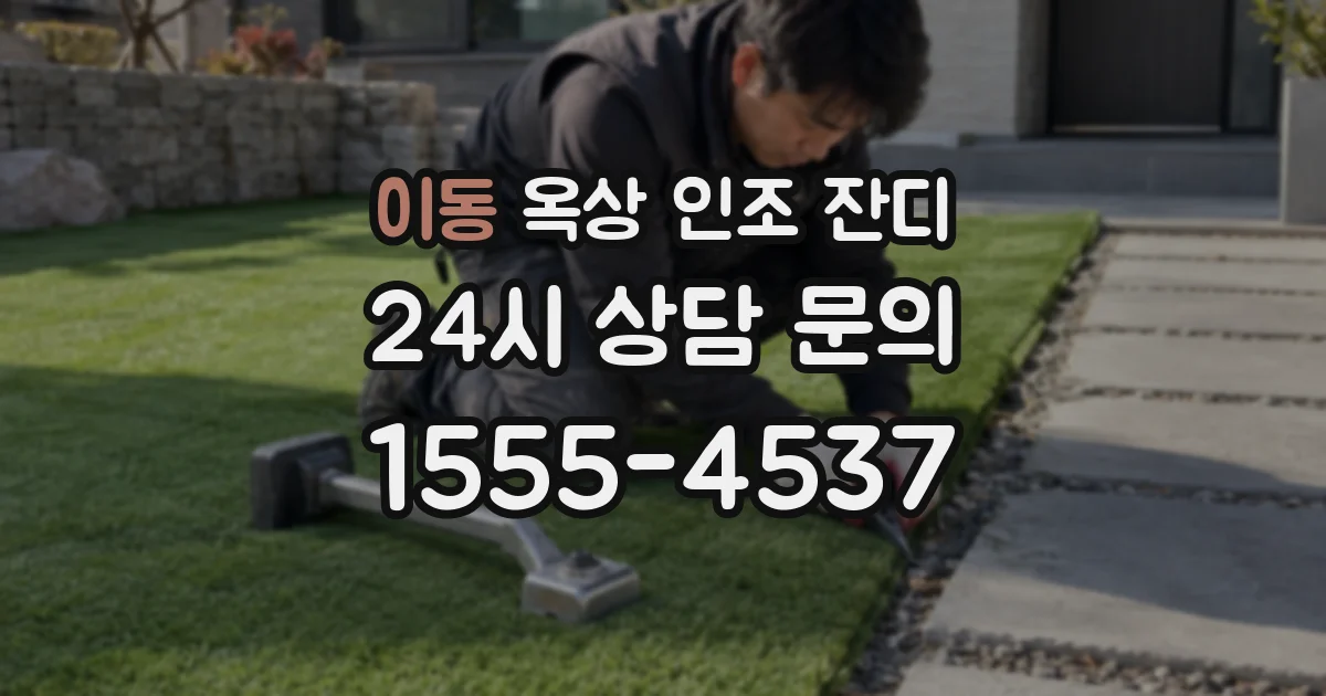 이동 옥상 인조 잔디