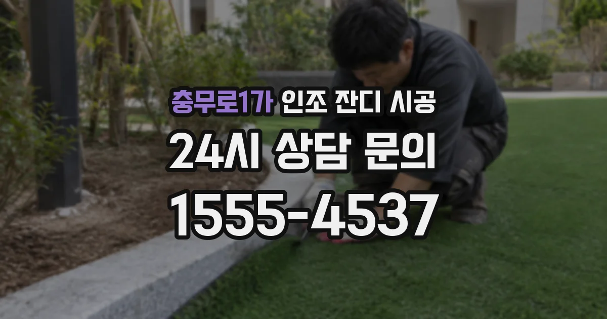 충무로1가 인조 잔디 시공