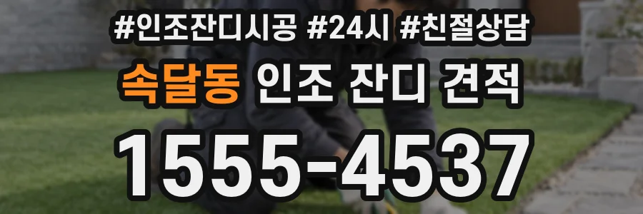 속달동 인조 잔디 견적