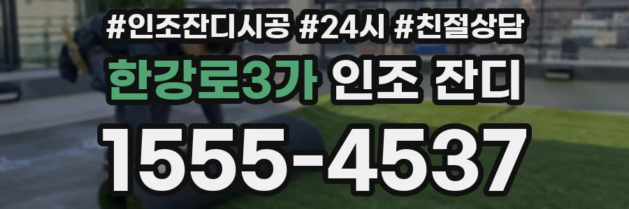 한강로3가 인조 잔디