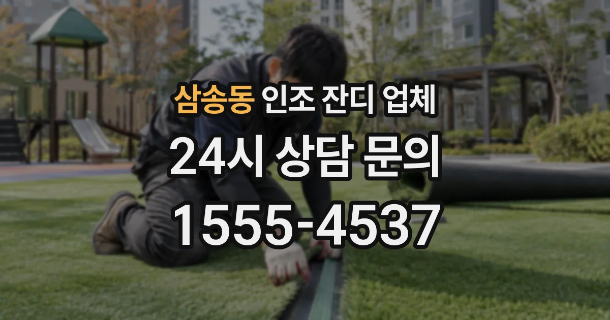 삼송동 인조 잔디 업체