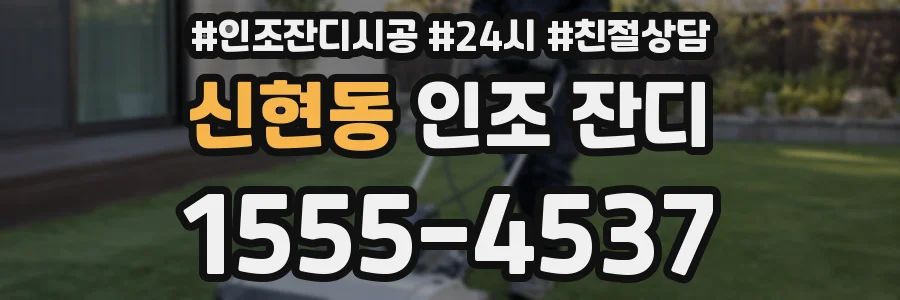 신현동 인조 잔디