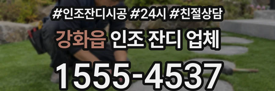 강화읍 인조 잔디 업체