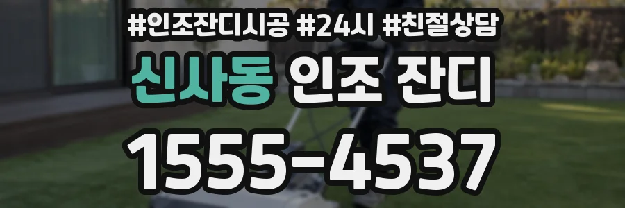 신사동 인조 잔디