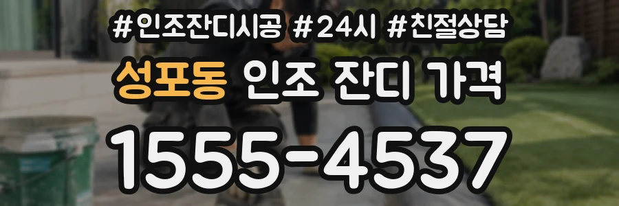 성포동 인조 잔디 가격