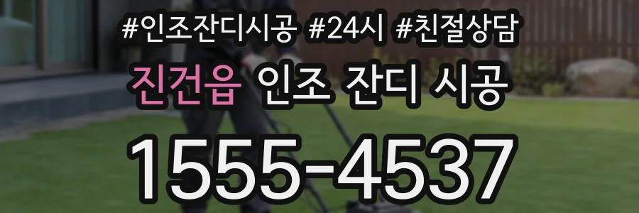 진건읍 인조 잔디 시공