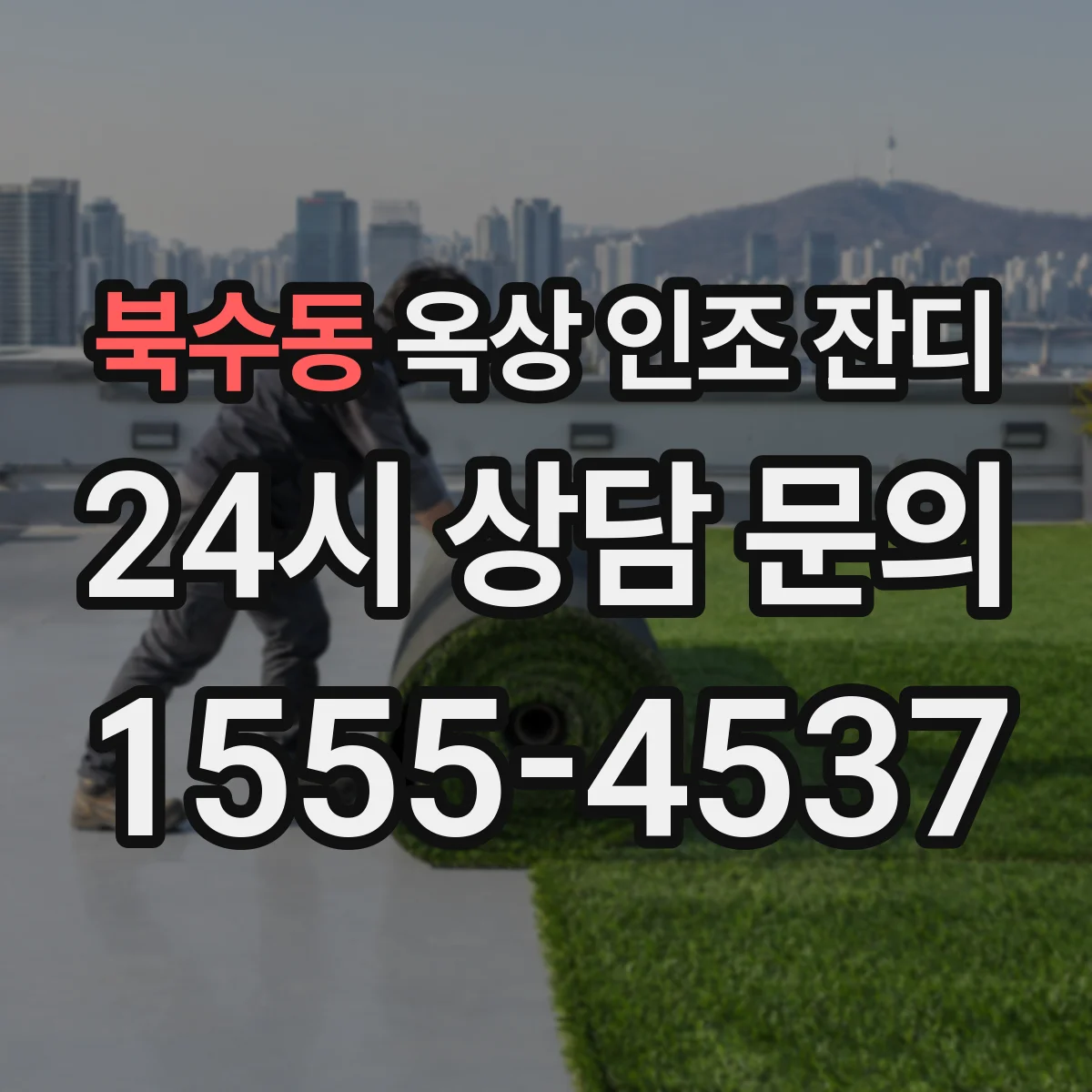 북수동 옥상 인조 잔디