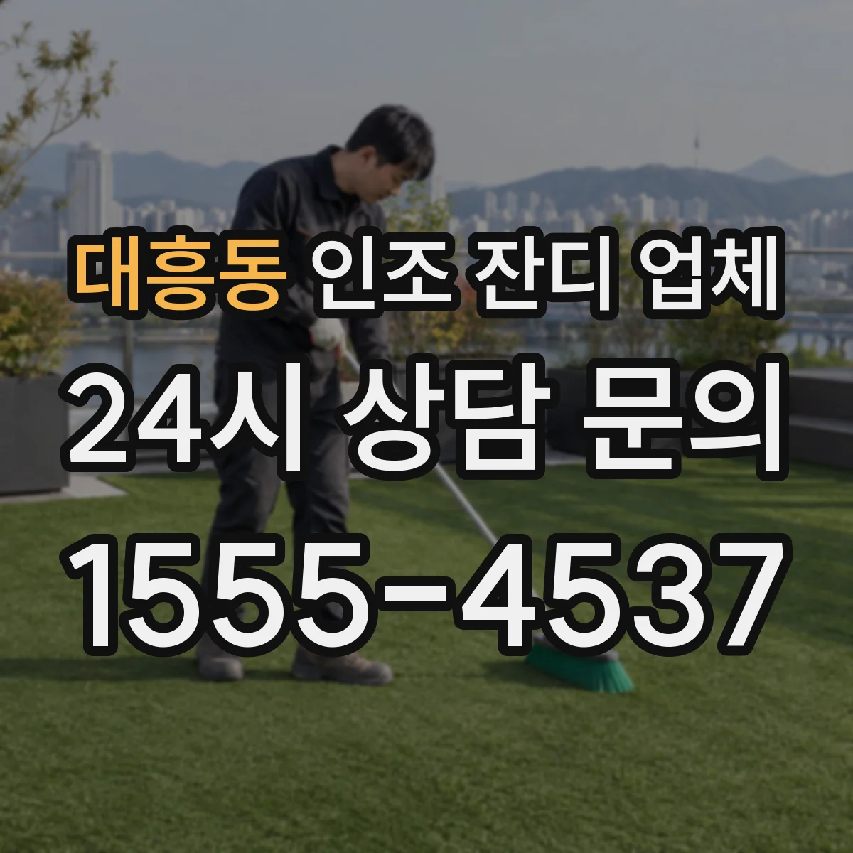 대흥동 인조 잔디 업체
