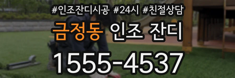 금정동 인조 잔디