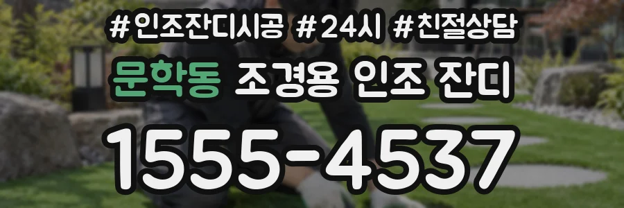 문학동 조경용 인조 잔디
