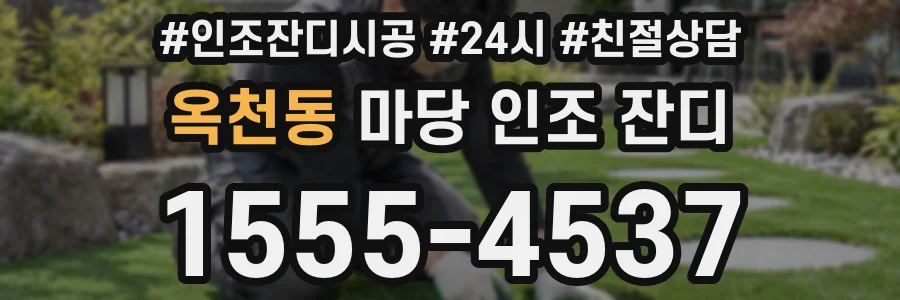 옥천동 마당 인조 잔디