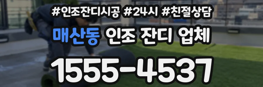 매산동 인조 잔디 업체