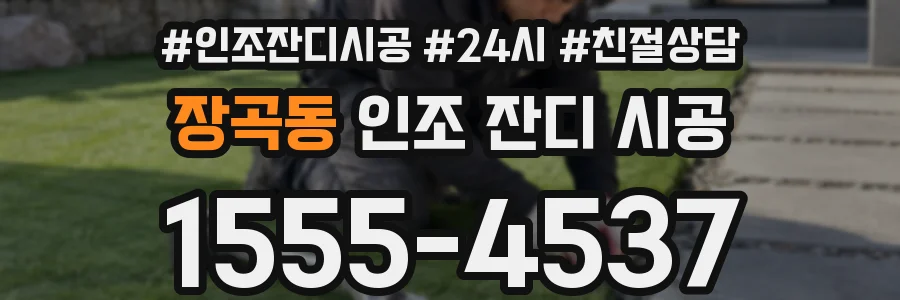 장곡동 인조 잔디 시공