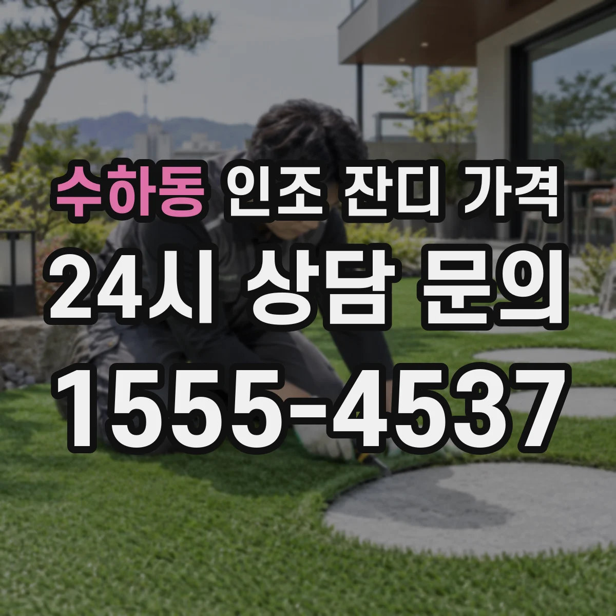 수하동 인조 잔디 가격