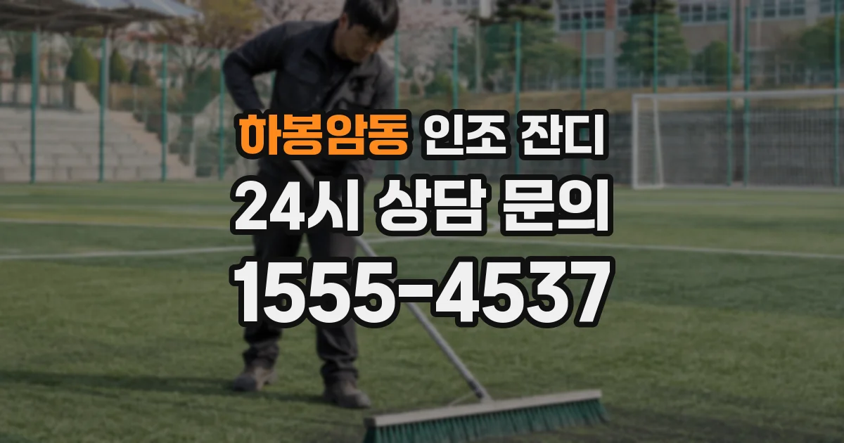 하봉암동 인조 잔디