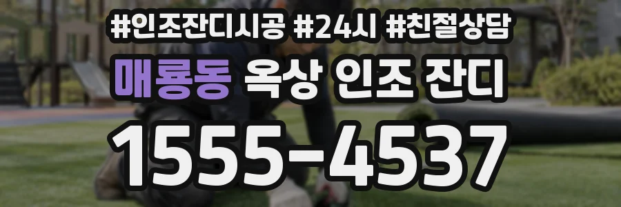 매룡동 옥상 인조 잔디