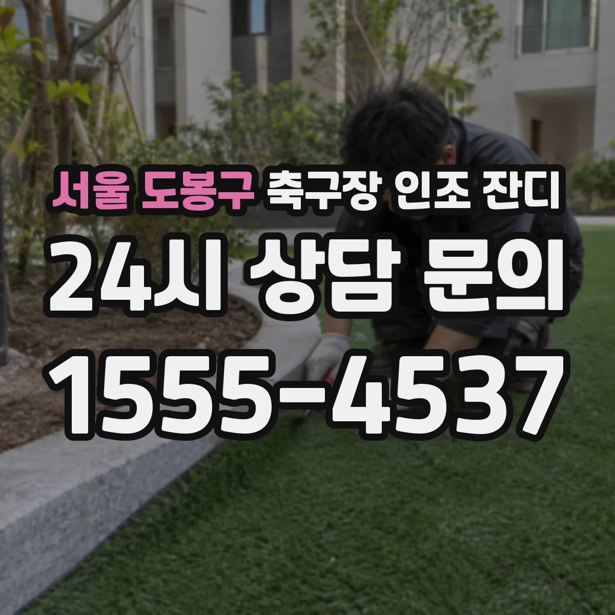 서울 도봉구 축구장 인조 잔디