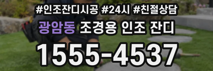 광암동 조경용 인조 잔디