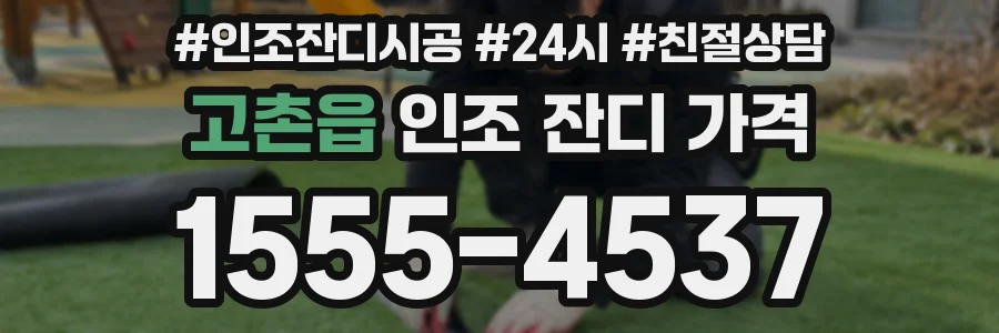 고촌읍 인조 잔디 가격
