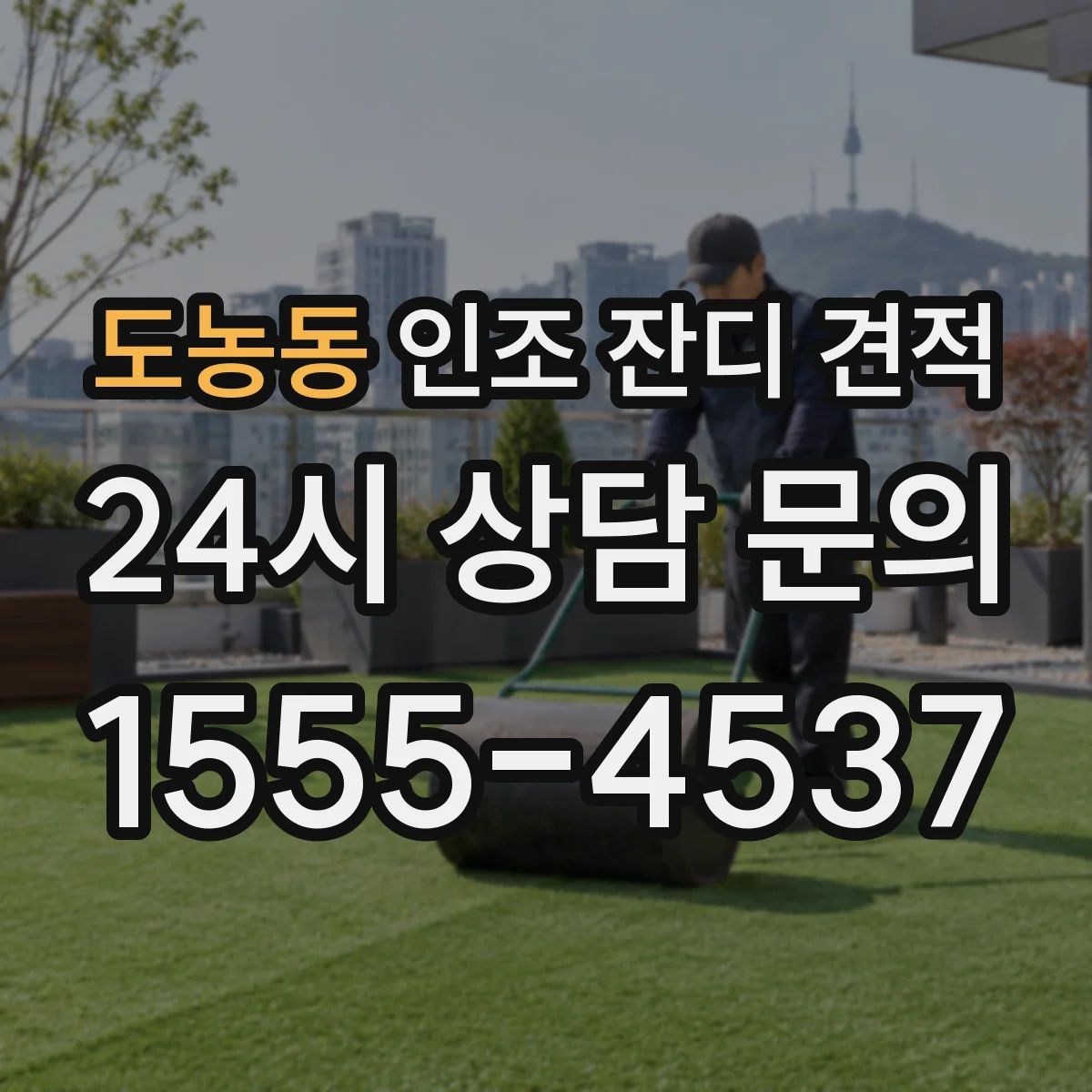도농동 인조 잔디 견적