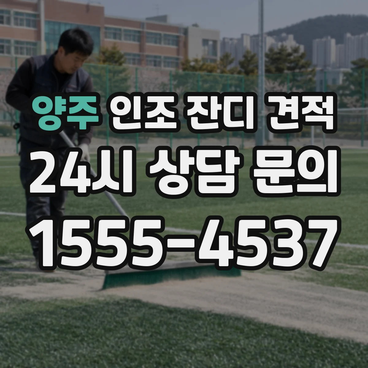 양주 인조 잔디 견적 배수층 유무에 따른 유지관리 비용 영향까지