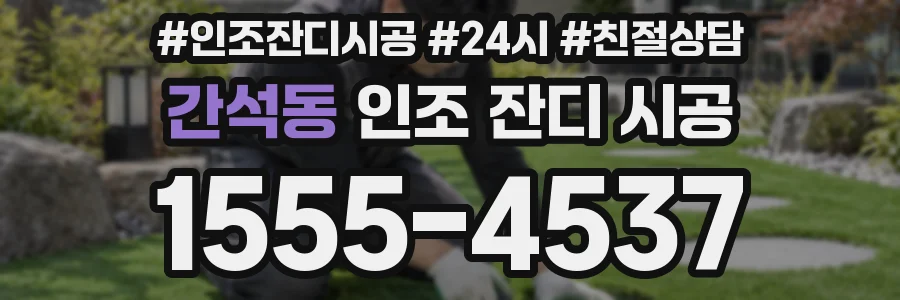 간석동 인조 잔디 시공