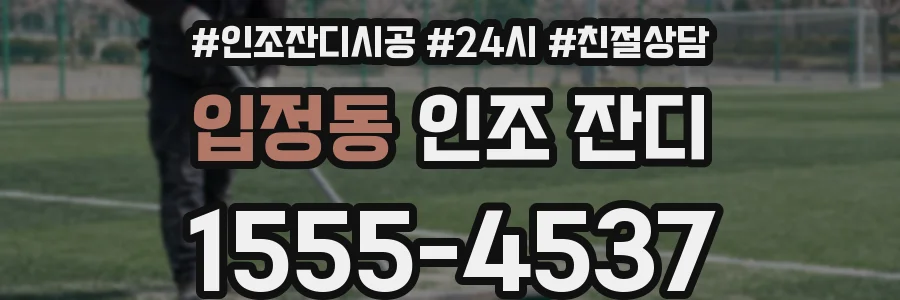 입정동 인조 잔디