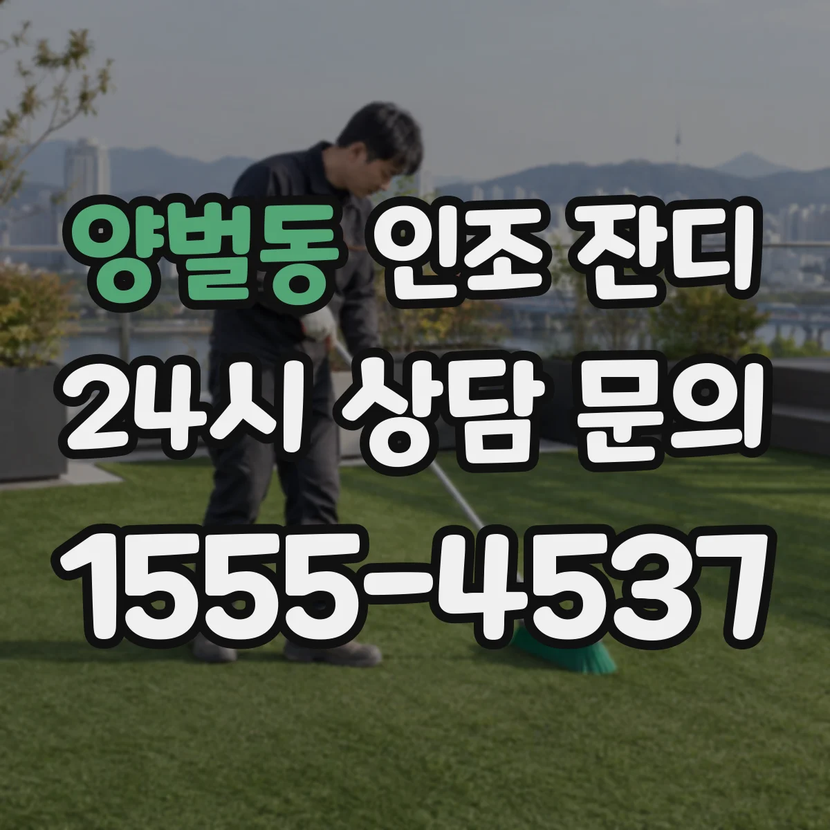 양벌동 인조 잔디