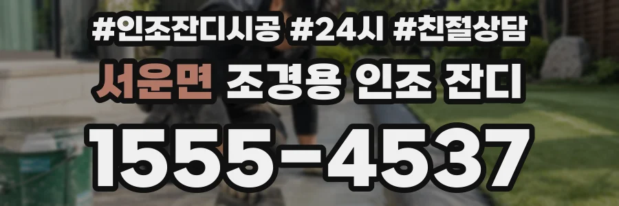 서운면 조경용 인조 잔디