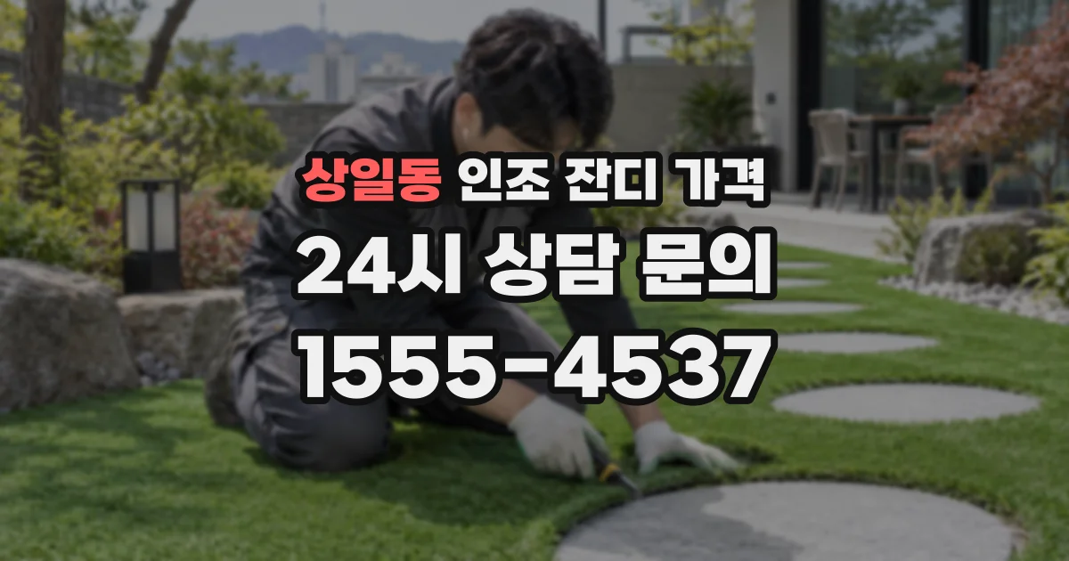 상일동 인조 잔디 가격