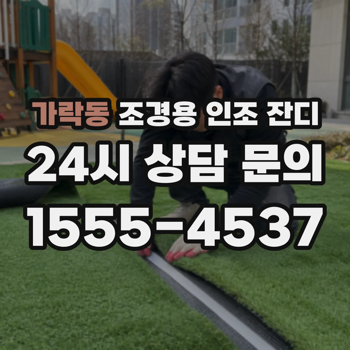 가락동 조경용 인조 잔디