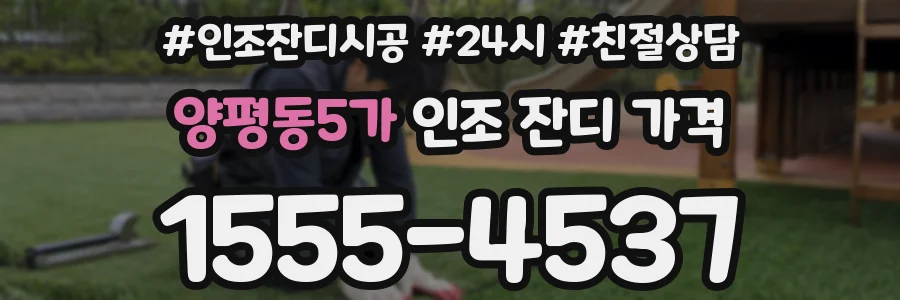 양평동5가 인조 잔디 가격