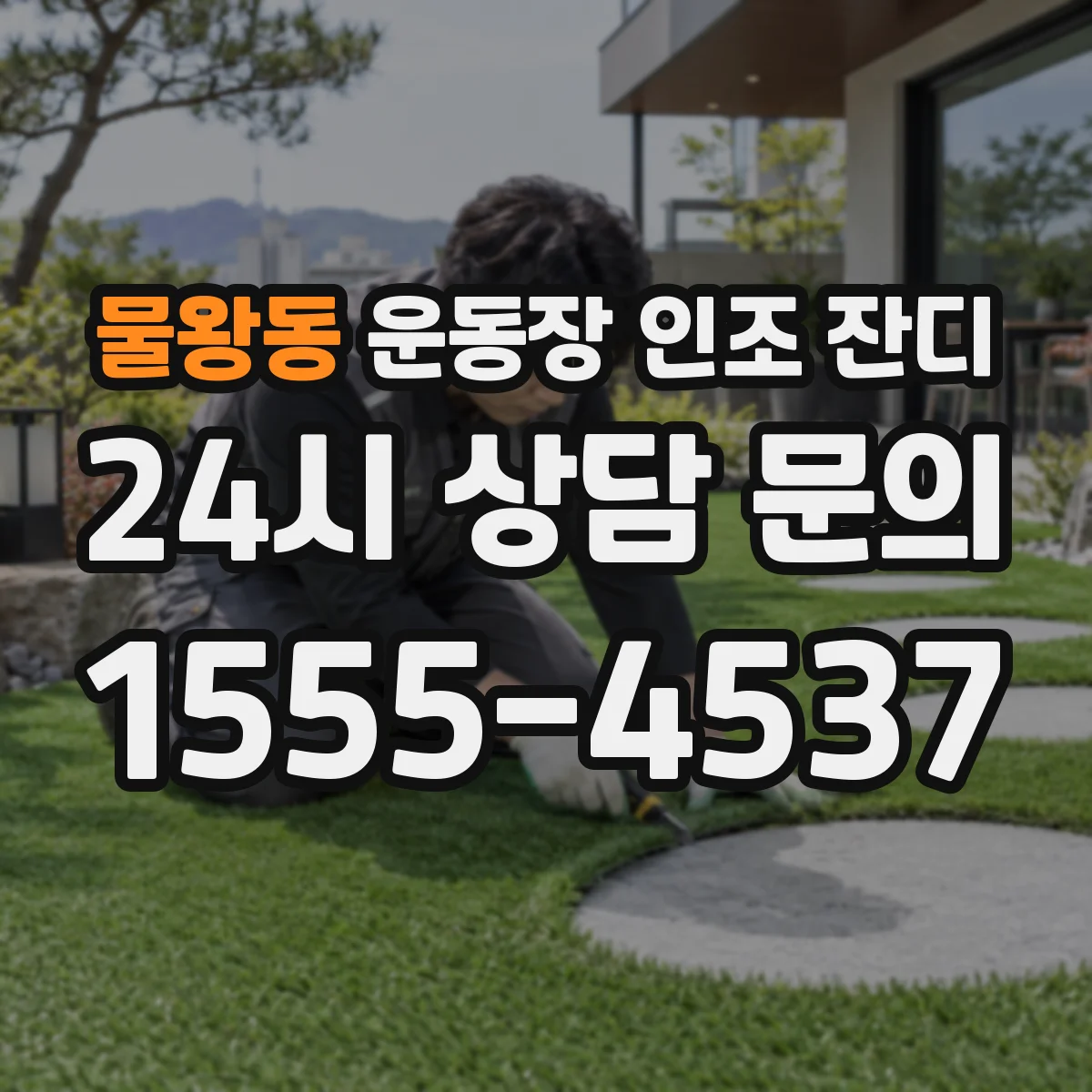물왕동 운동장 인조 잔디