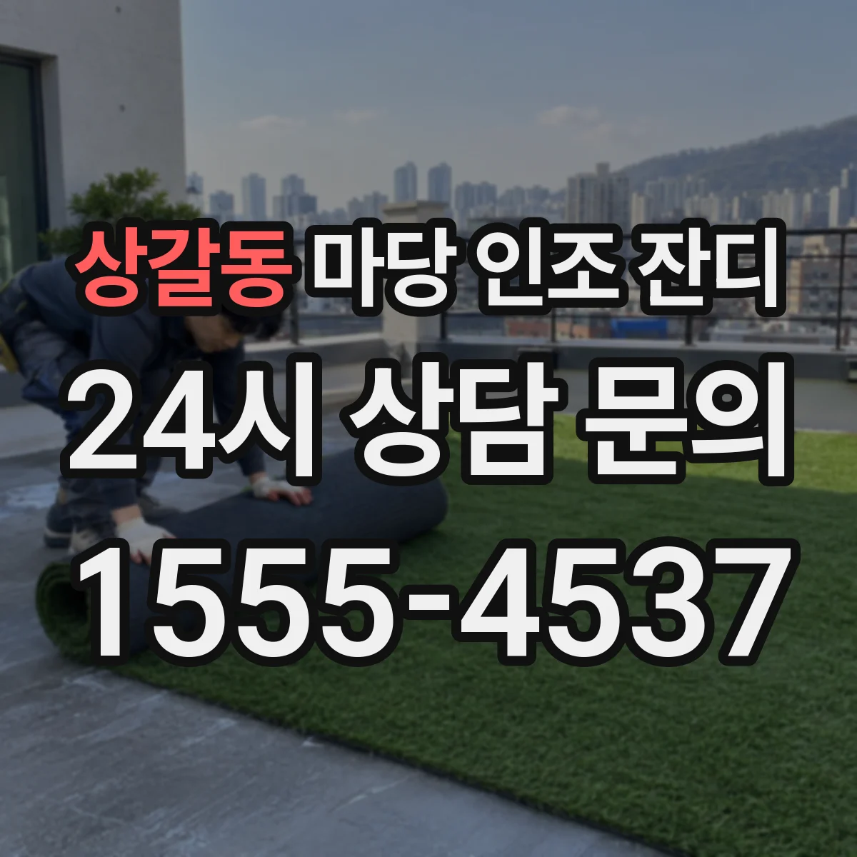 상갈동 마당 인조 잔디