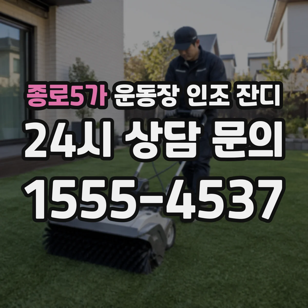 종로5가 운동장 인조 잔디