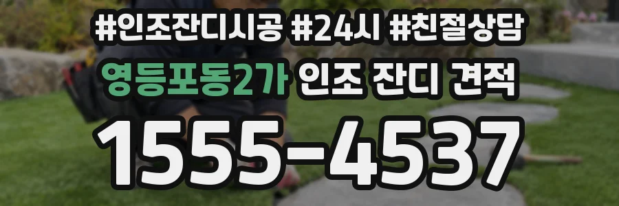 영등포동2가 인조 잔디 견적
