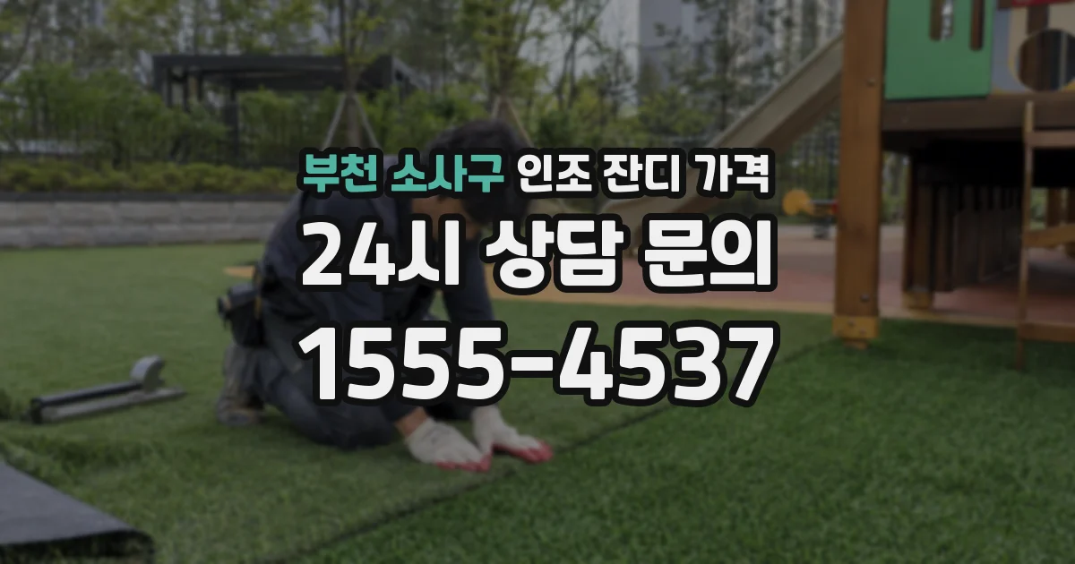 부천 소사구 인조 잔디 가격