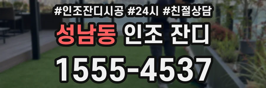성남동 인조 잔디