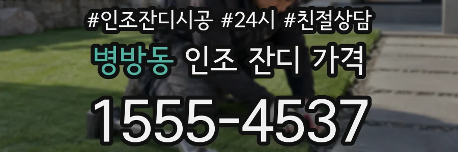 병방동 인조 잔디 가격